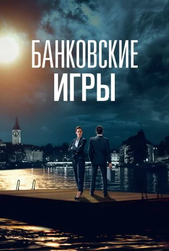 Банковские игры (2017) онлайн бесплатно